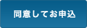 同意して申し込み