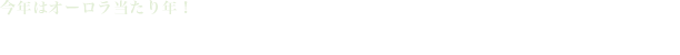 オーロラを見に行こう