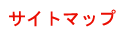 サイトマップ